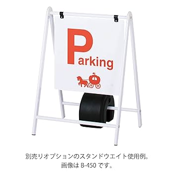 Amazon | 屋外 スタンド 看板 無地 バリケードサイン B-445